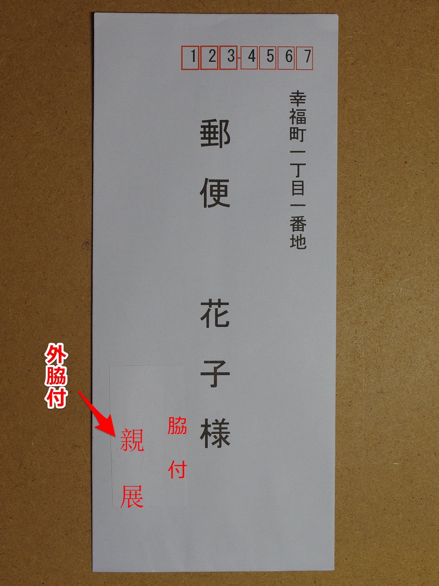 封筒の親展の位置やその意味を画像で分かりやすく納得理解 厳選 新鮮 とっておき びっくり情報